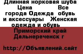 Длинная норковая шуба  › Цена ­ 35 000 - Все города Одежда, обувь и аксессуары » Женская одежда и обувь   . Приморский край,Дальнереченск г.